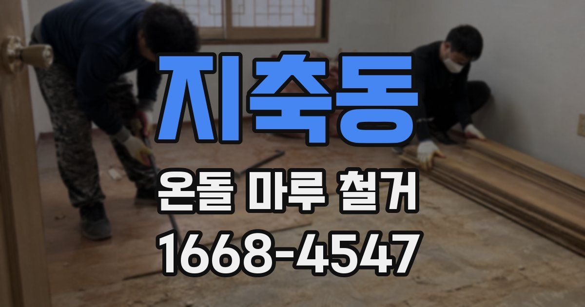 지축동 온돌 마루 철거