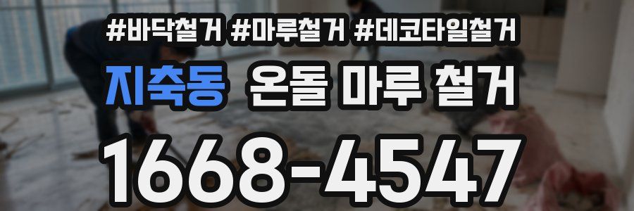 지축동 온돌 마루 철거