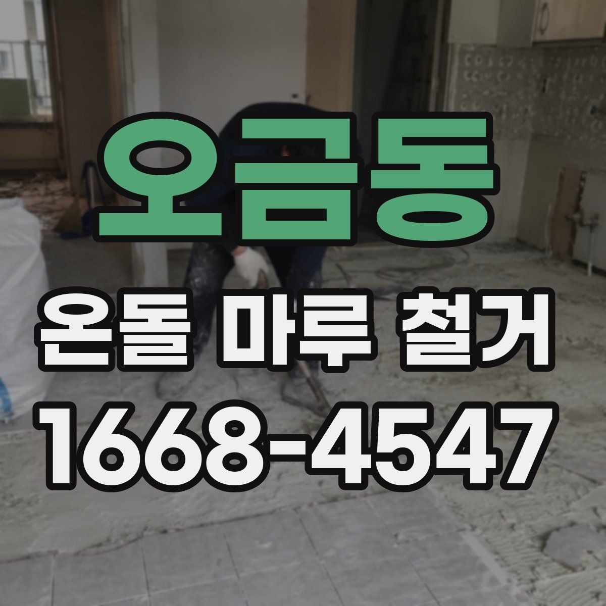 오금동 온돌 마루 철거 견적서에서 놓치기 쉬운 항목