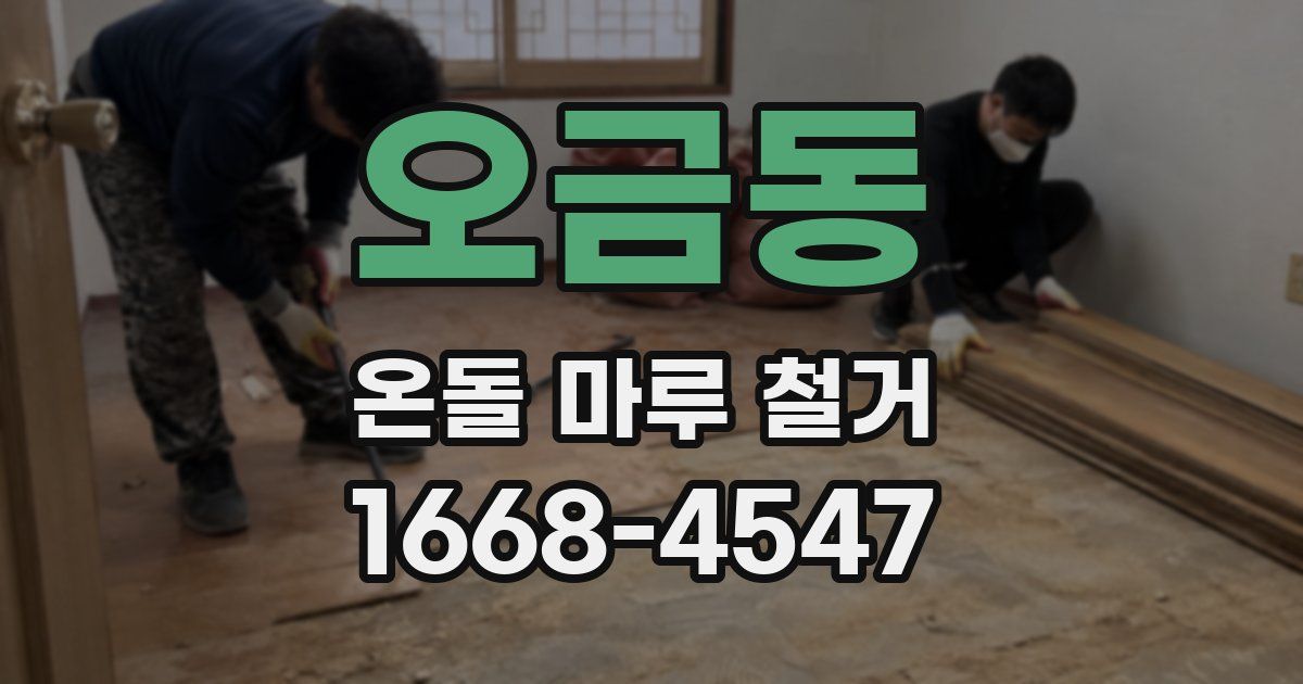 오금동 온돌 마루 철거