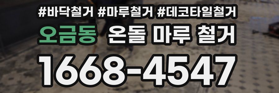 오금동 온돌 마루 철거