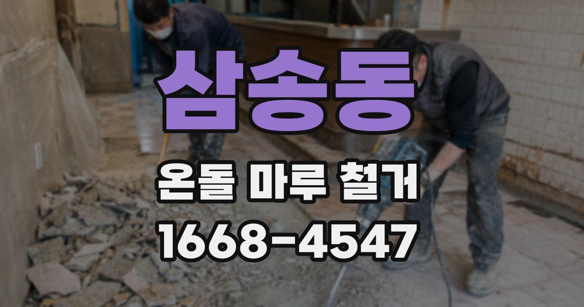 삼송동 온돌 마루 철거