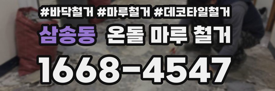 삼송동 온돌 마루 철거