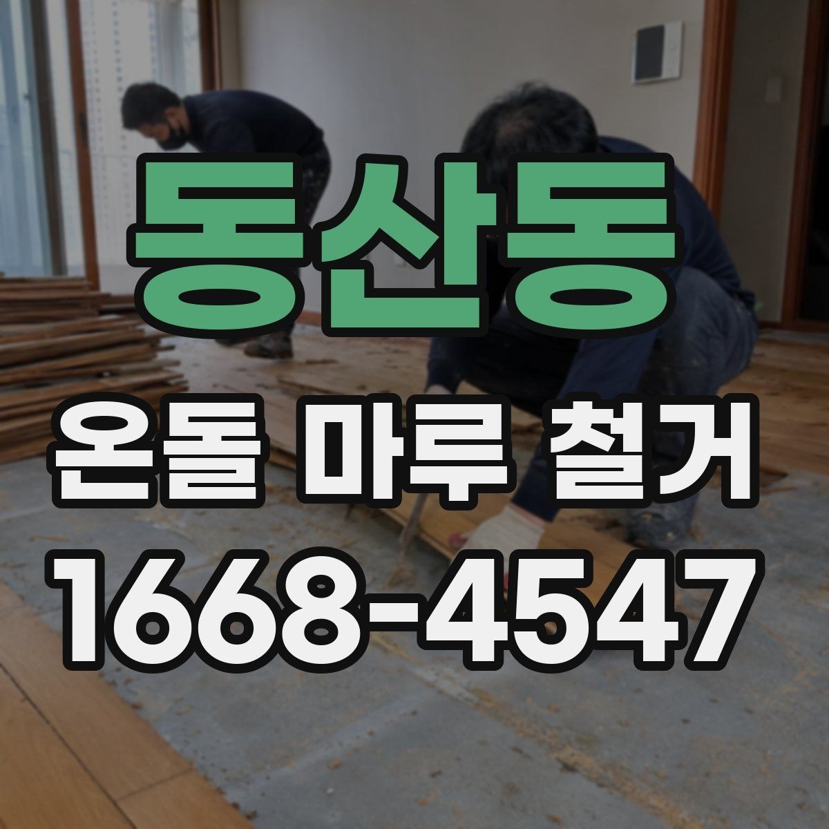 동산동 온돌 마루 철거 업체를 부르기 전 알아둘 점