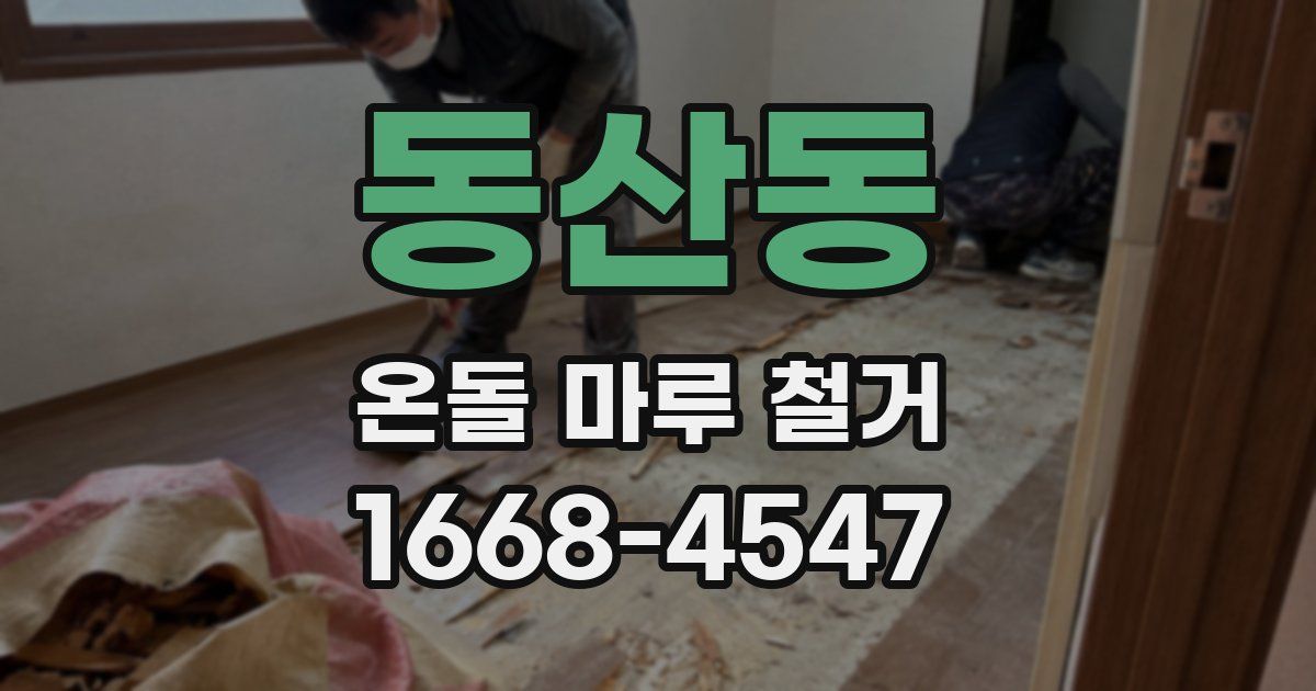 동산동 온돌 마루 철거