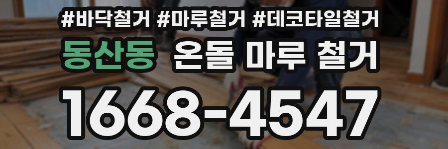 동산동 온돌 마루 철거