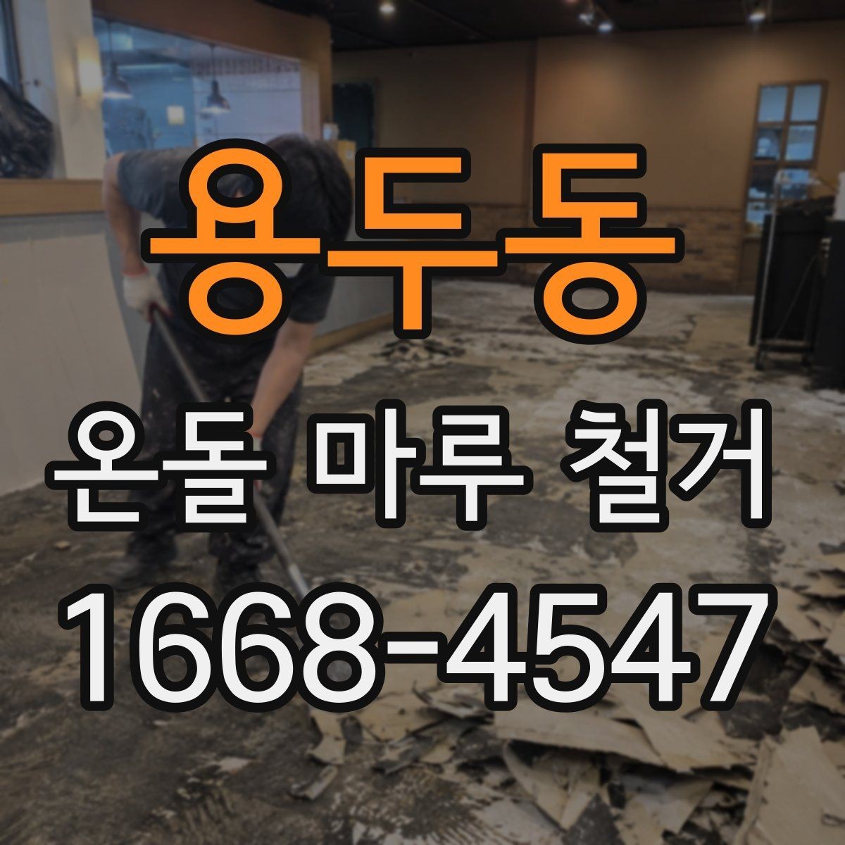 용두동 온돌 마루 철거 현장 소통이 중요한 이유