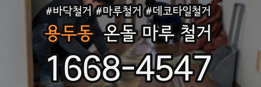 용두동 온돌 마루 철거