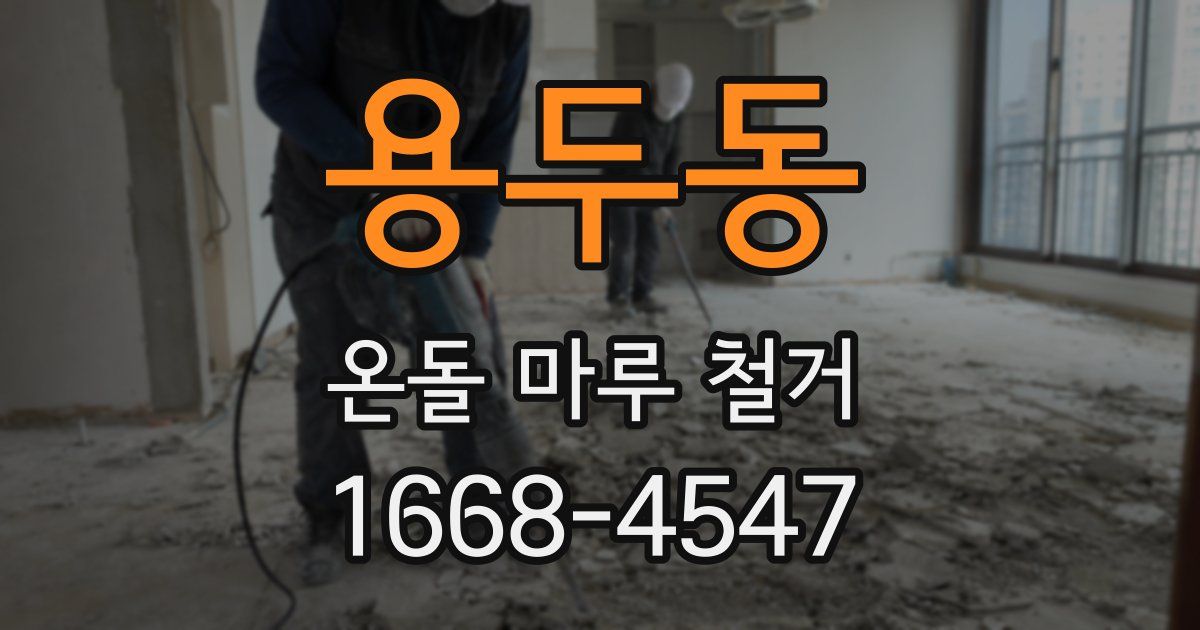 용두동 온돌 마루 철거