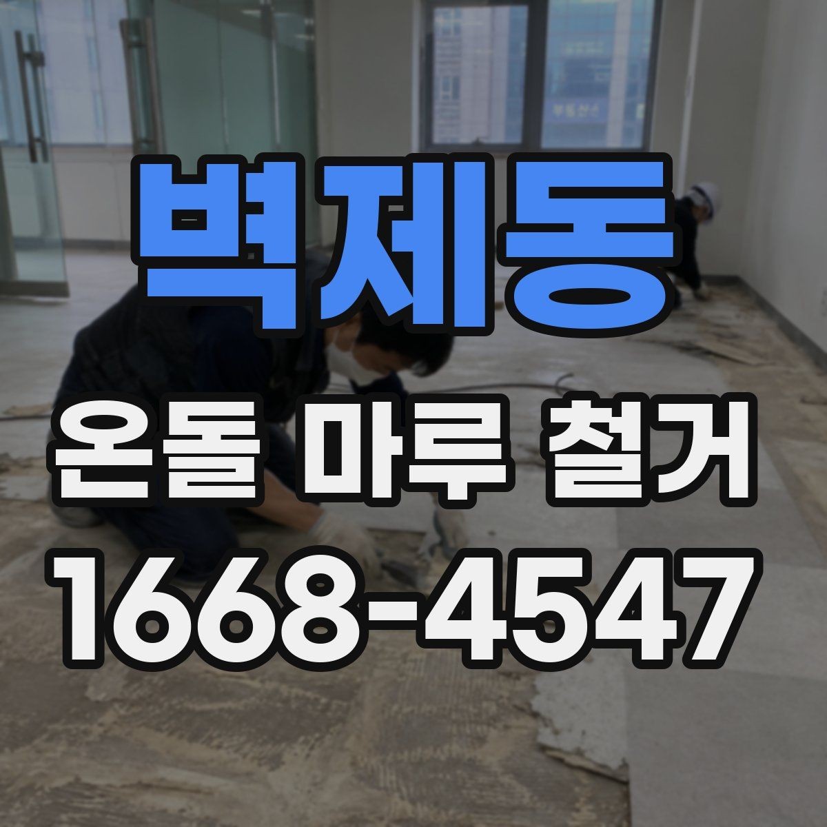 벽제동 온돌 마루 철거 현장 방문 시 볼 포인트