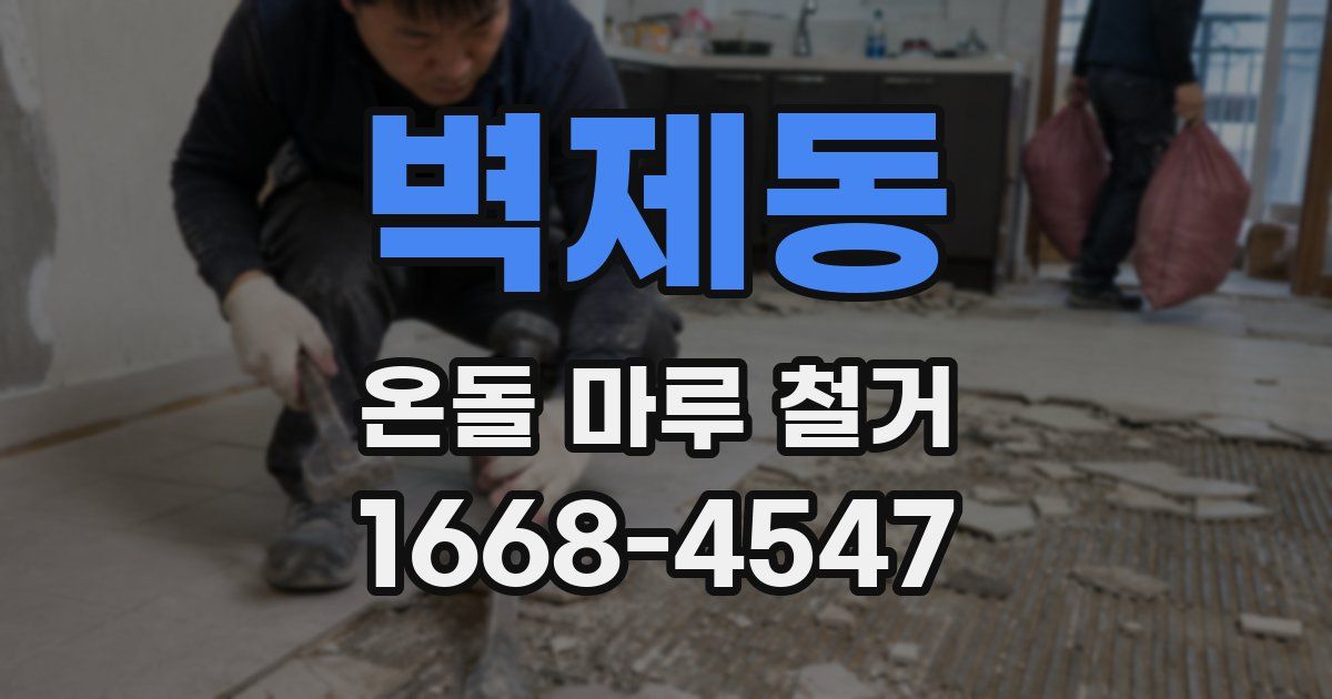 벽제동 온돌 마루 철거