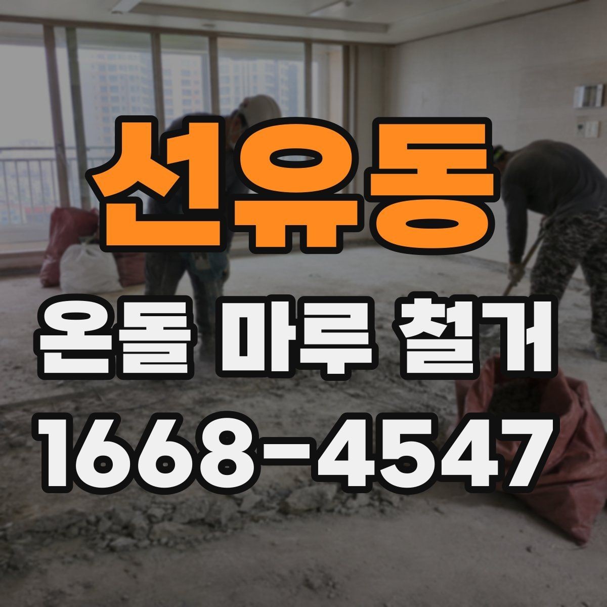선유동 온돌 마루 철거 현장 안전수칙 알아보기