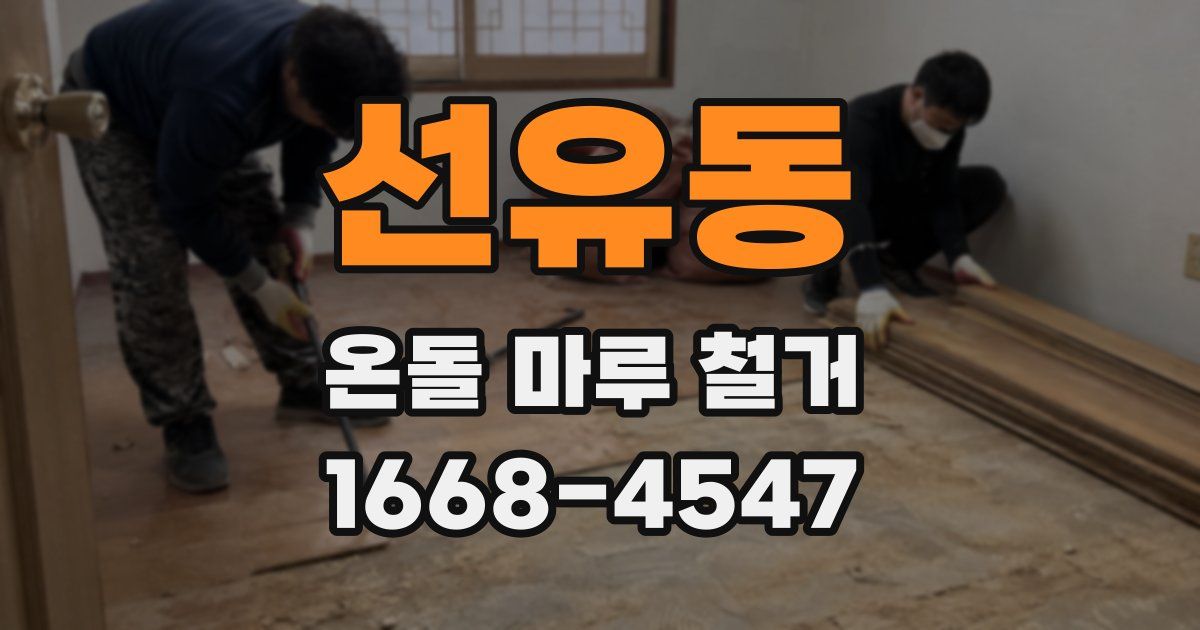 선유동 온돌 마루 철거