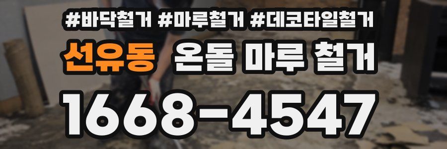선유동 온돌 마루 철거