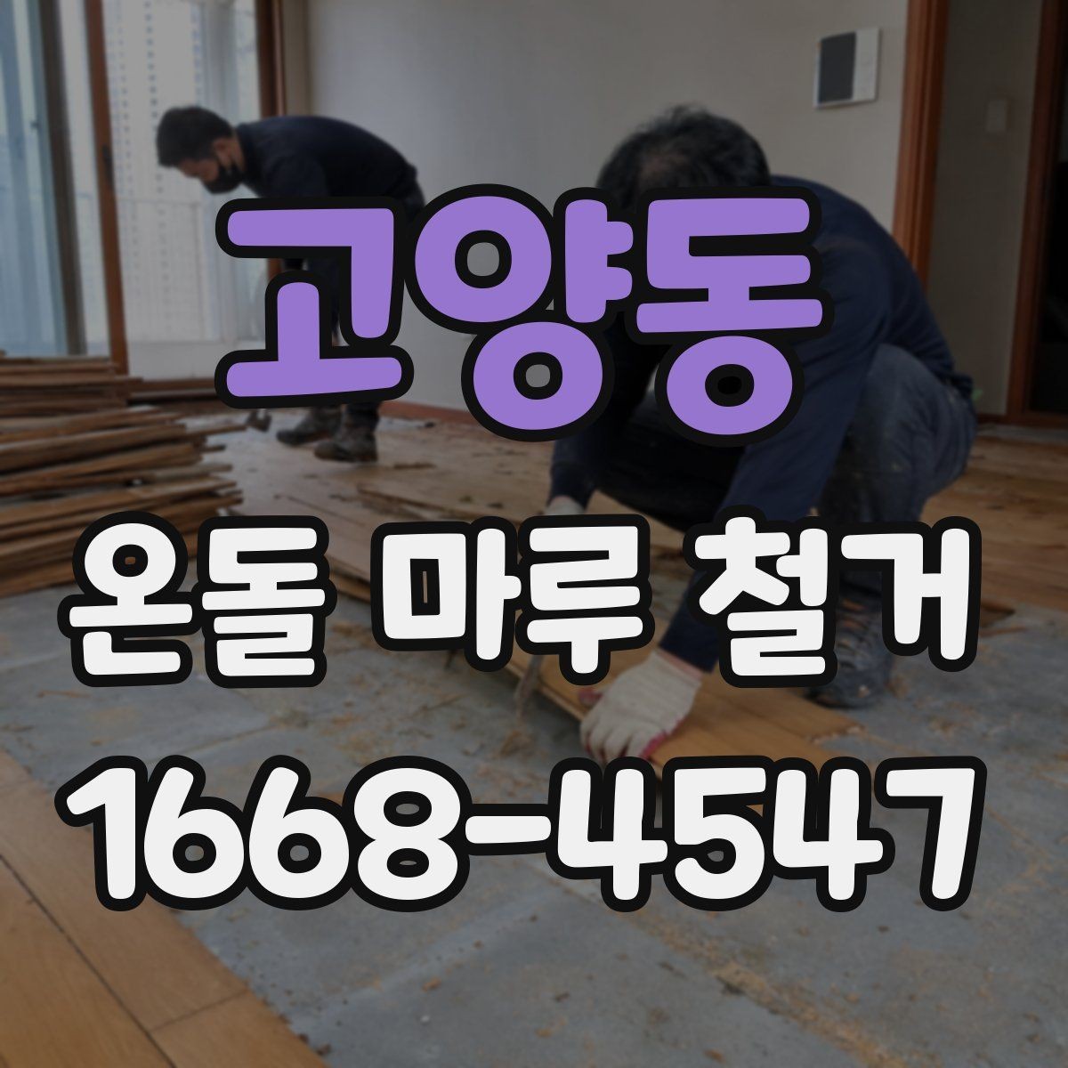 고양동 온돌 마루 철거 후 청소와 마감 정리
