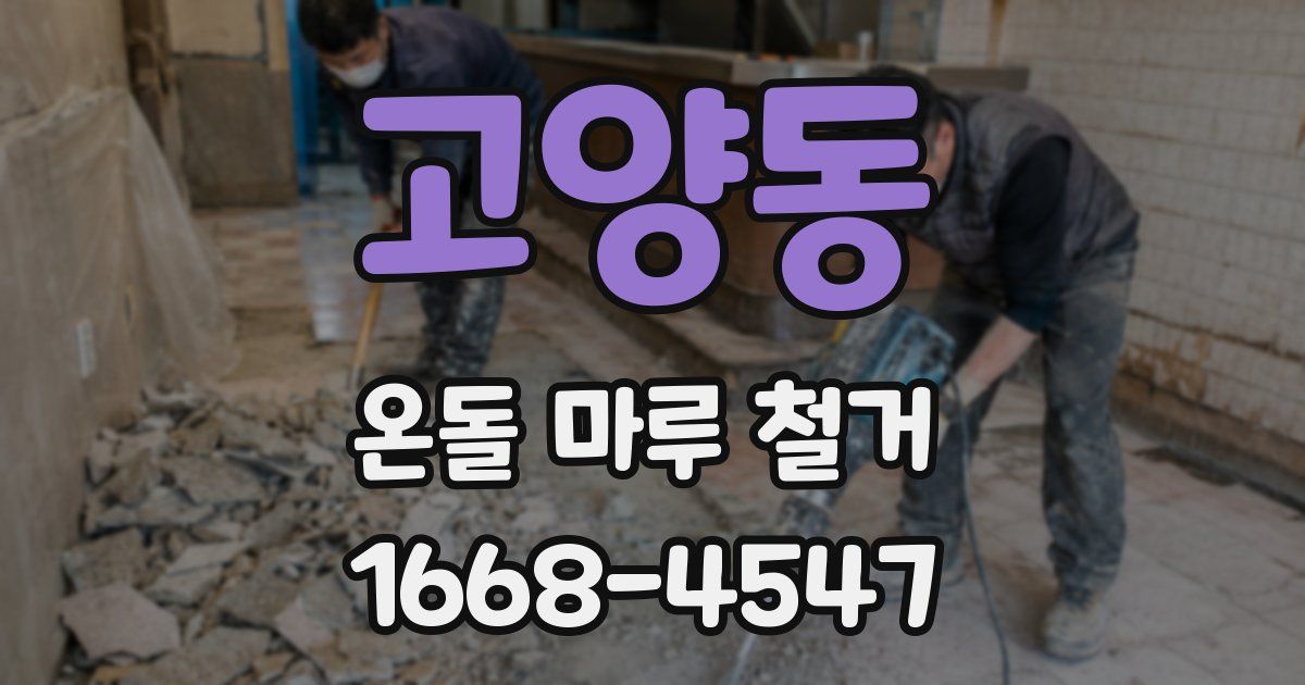 고양동 온돌 마루 철거