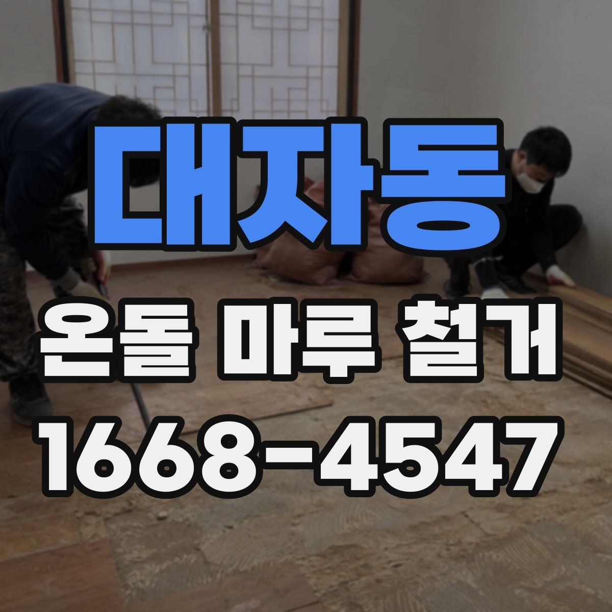 대자동 온돌 마루 철거 작업 후 마루 잔재 처리