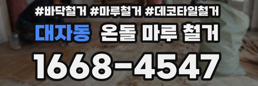 대자동 온돌 마루 철거