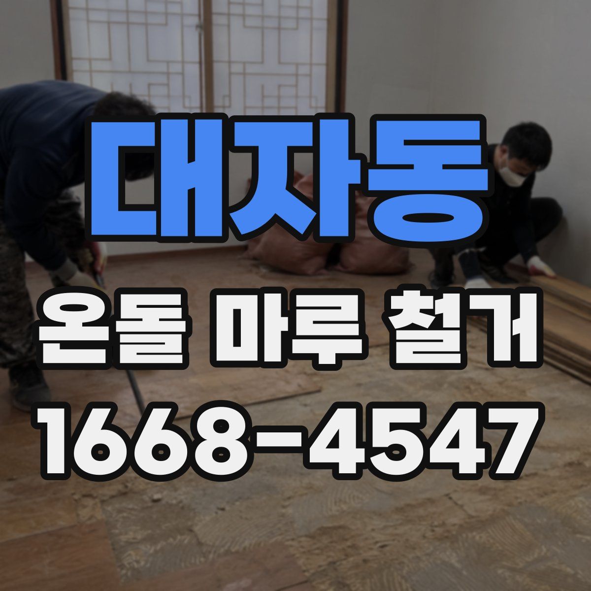 대자동 온돌 마루 철거