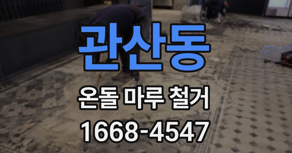관산동 온돌 마루 철거