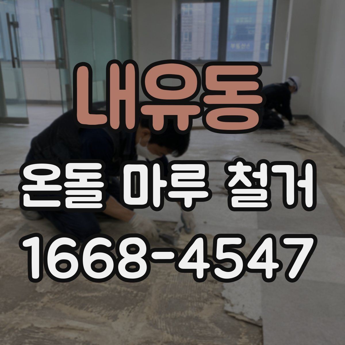 내유동 온돌 마루 철거 작업 시 안전 수칙 정리