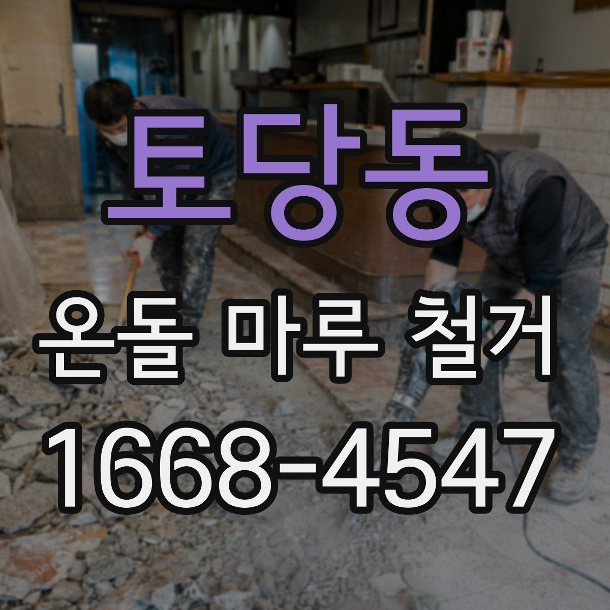 토당동 온돌 마루 철거 후 다시 시공할 때 확인할 점