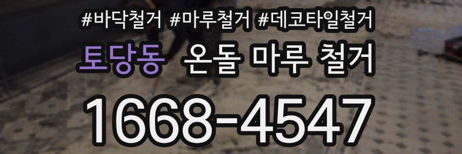 토당동 온돌 마루 철거