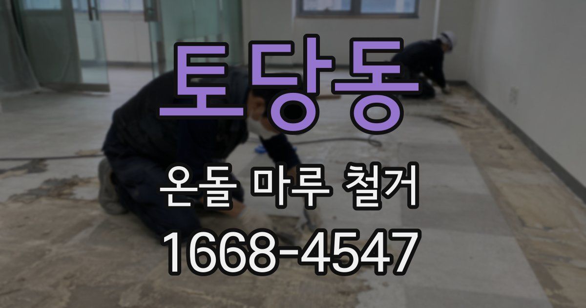 토당동 온돌 마루 철거