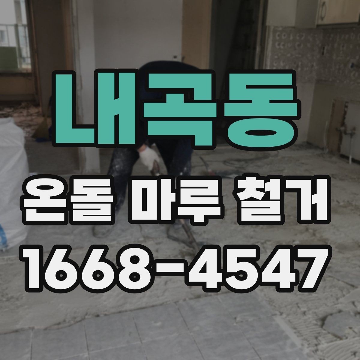 내곡동 온돌 마루 철거 비용과 추가 공사 발생 가능성