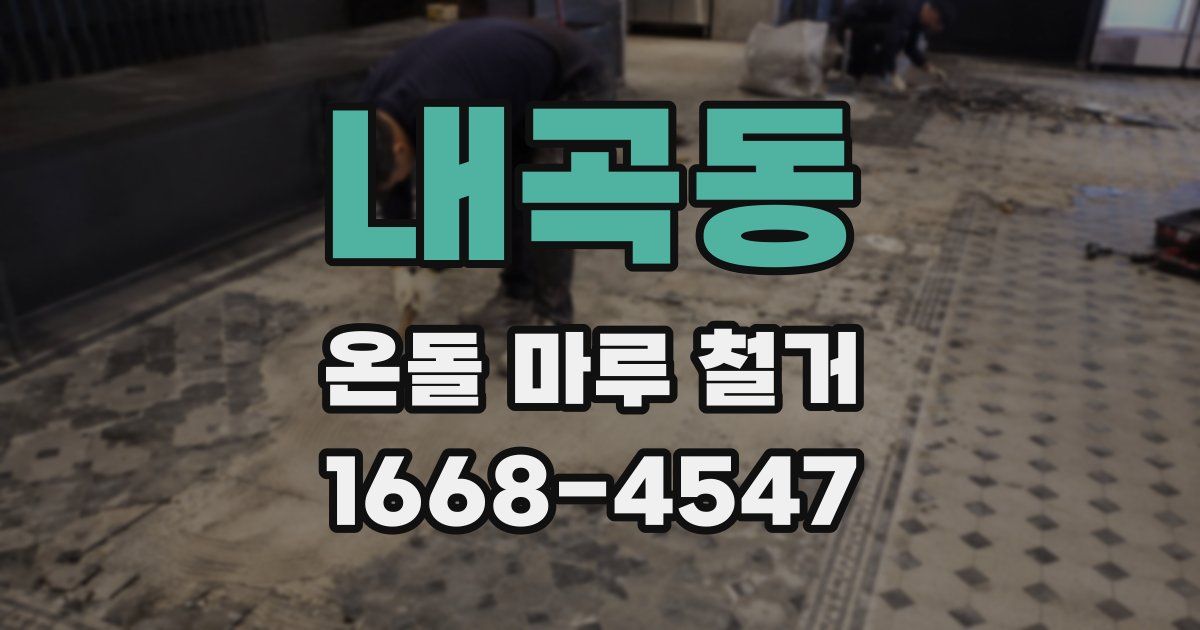 내곡동 온돌 마루 철거