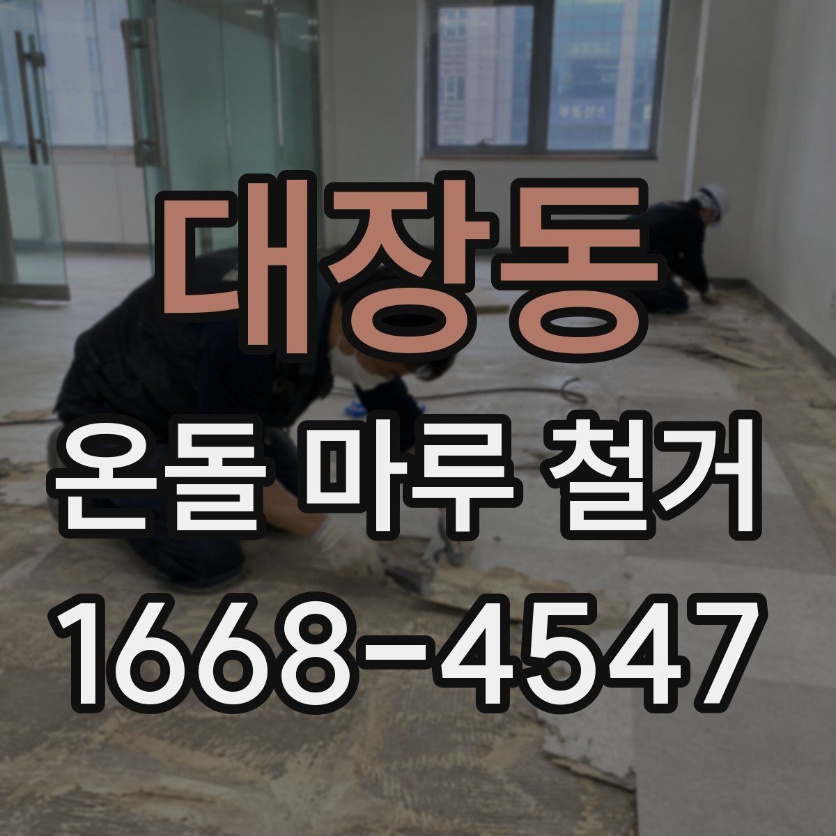대장동 온돌 마루 철거 계획할 때 체크리스트