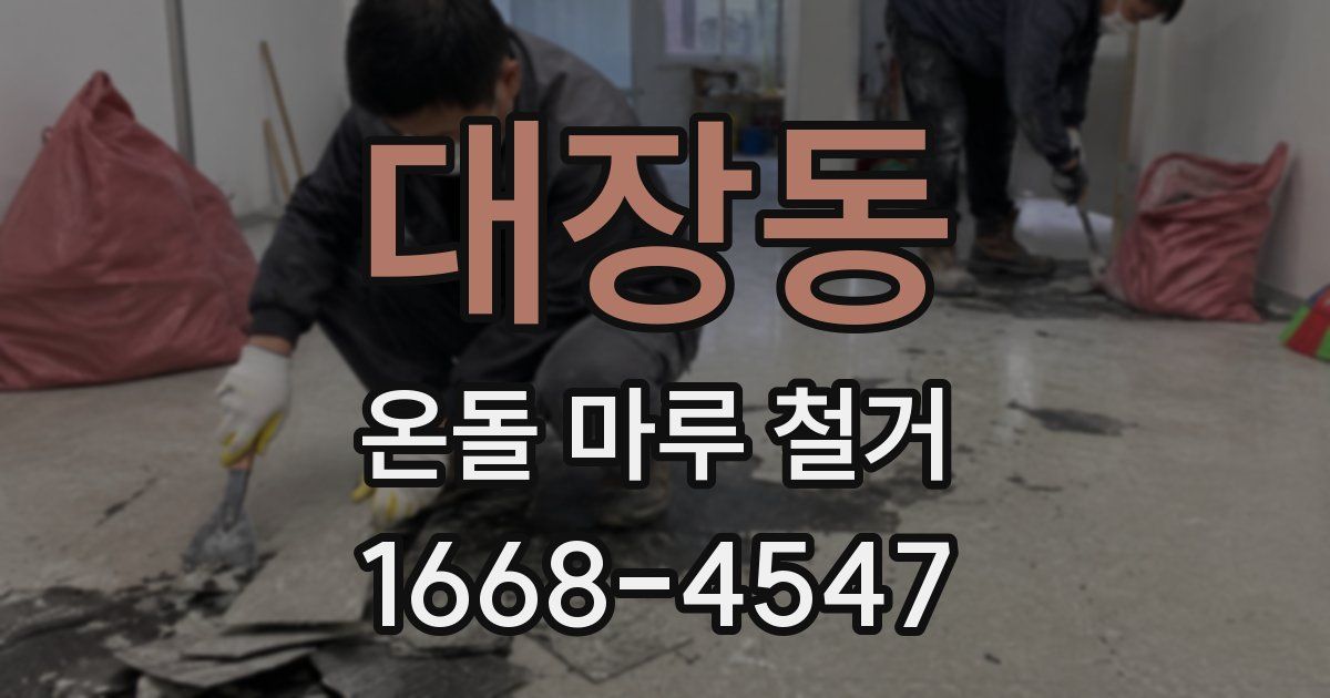 대장동 온돌 마루 철거