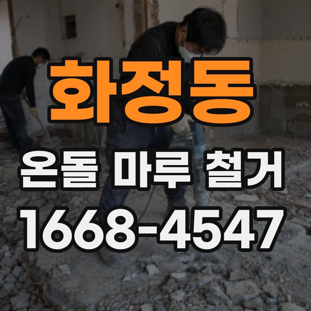 화정동 온돌 마루 철거 작업 시 안전 수칙 정리
