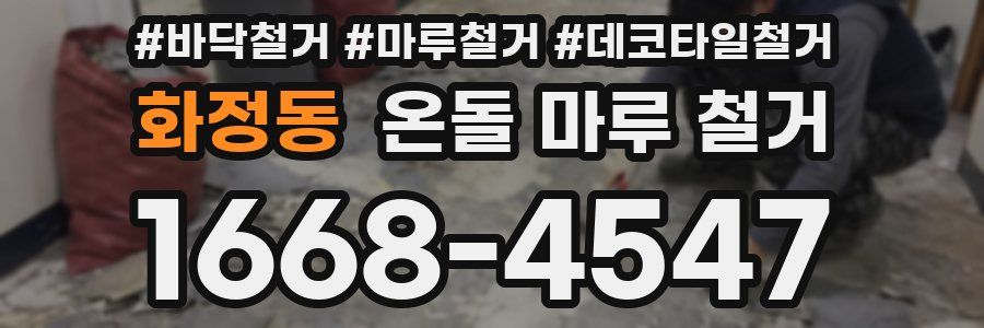 화정동 온돌 마루 철거