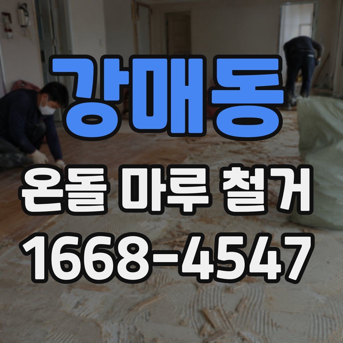 강매동 온돌 마루 철거 후 다른 바닥재로 바꾸는 과정