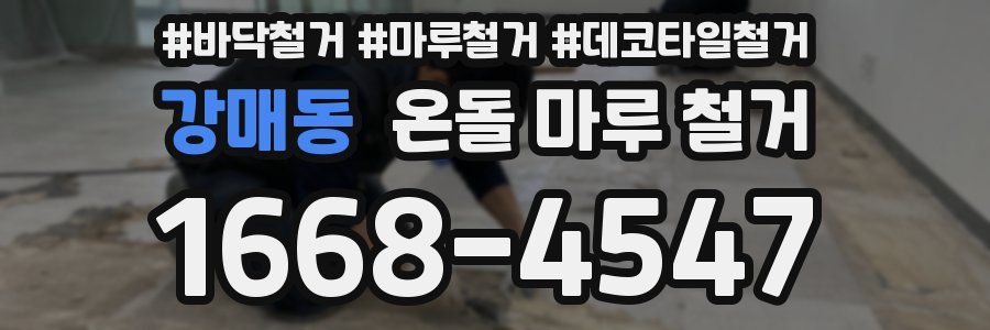 강매동 온돌 마루 철거