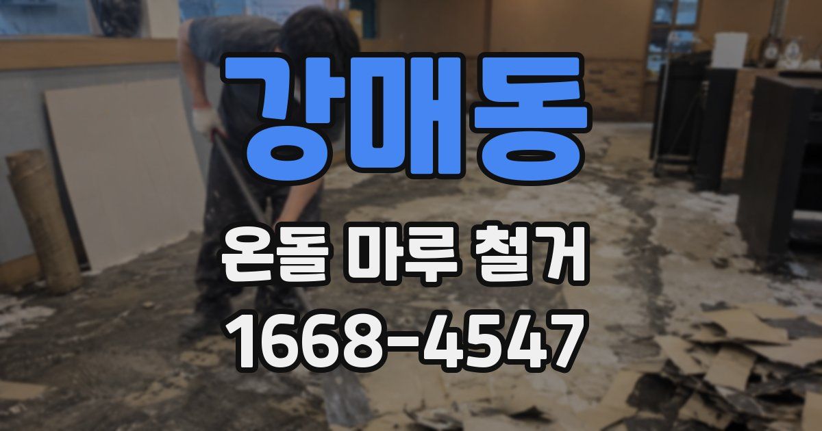 강매동 온돌 마루 철거