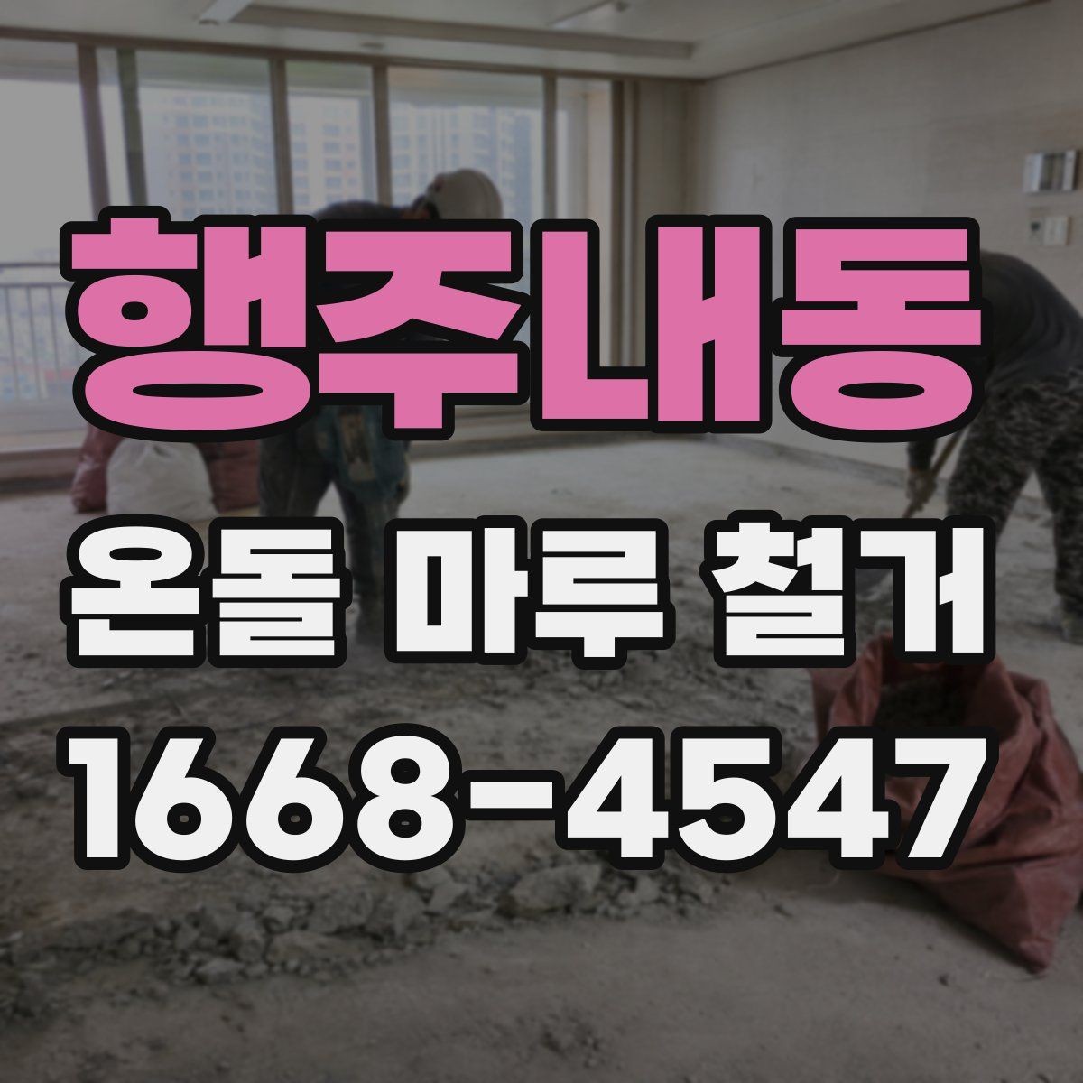 행주내동 온돌 마루 철거 후 재시공까지 이어지는 과정
