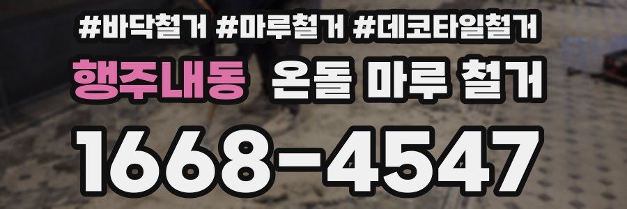 행주내동 온돌 마루 철거