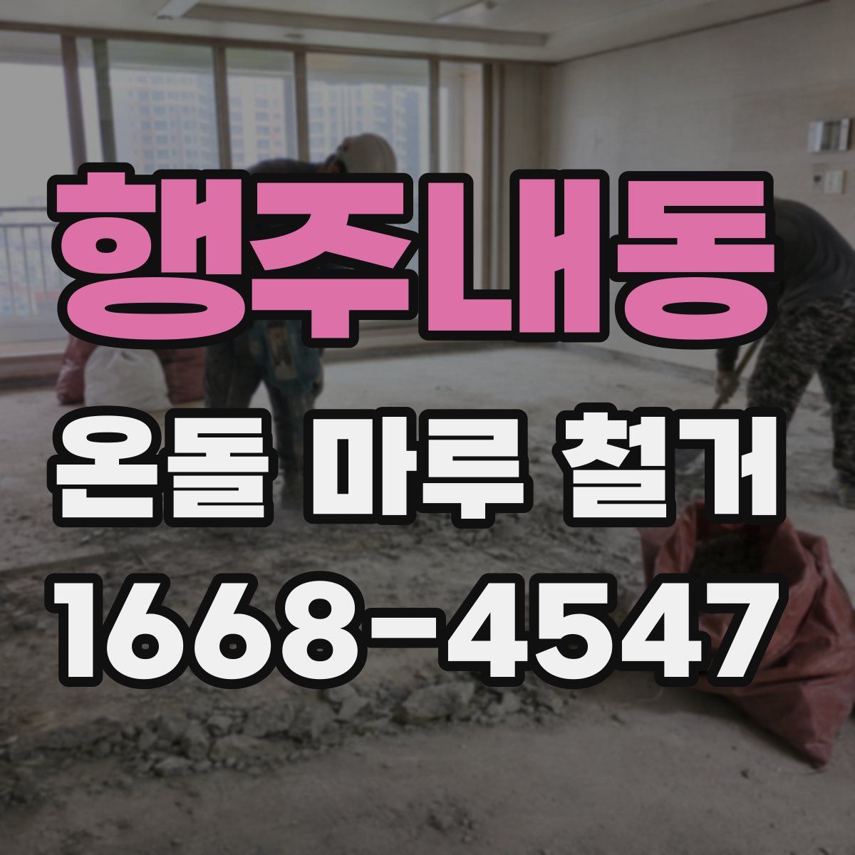 행주내동 온돌 마루 철거