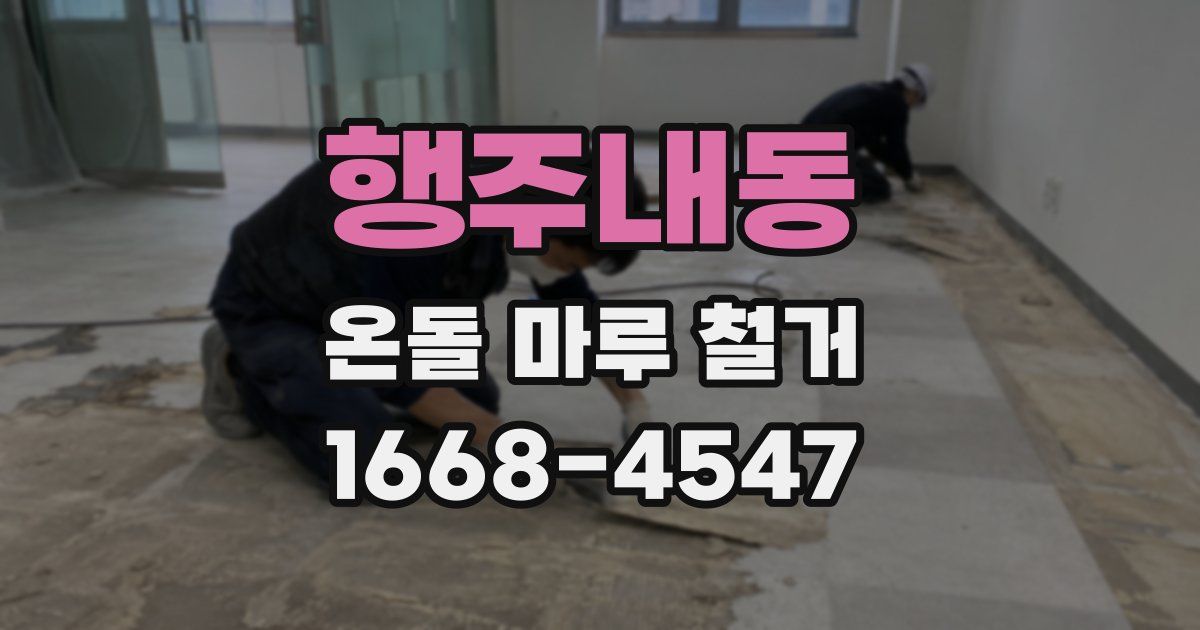 행주내동 온돌 마루 철거