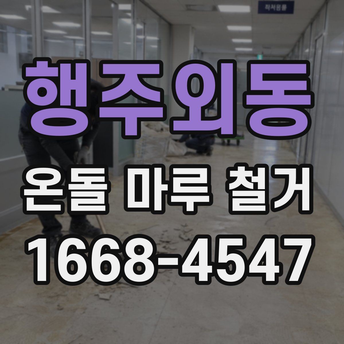 행주외동 온돌 마루 철거 현장 방문 시 볼 포인트
