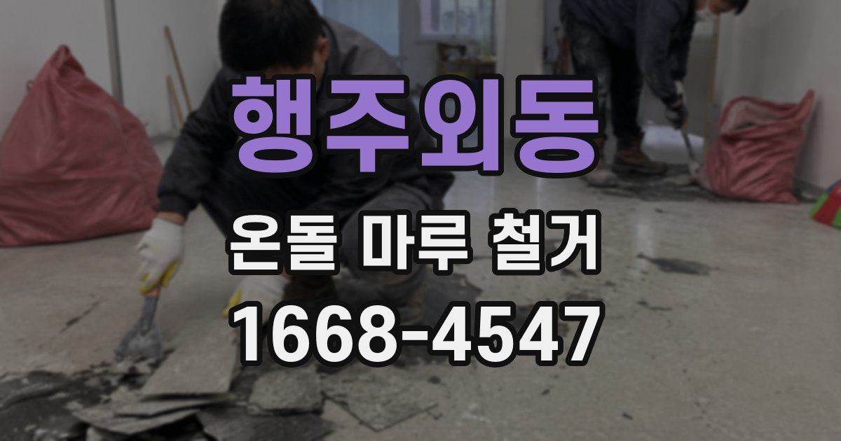 행주외동 온돌 마루 철거