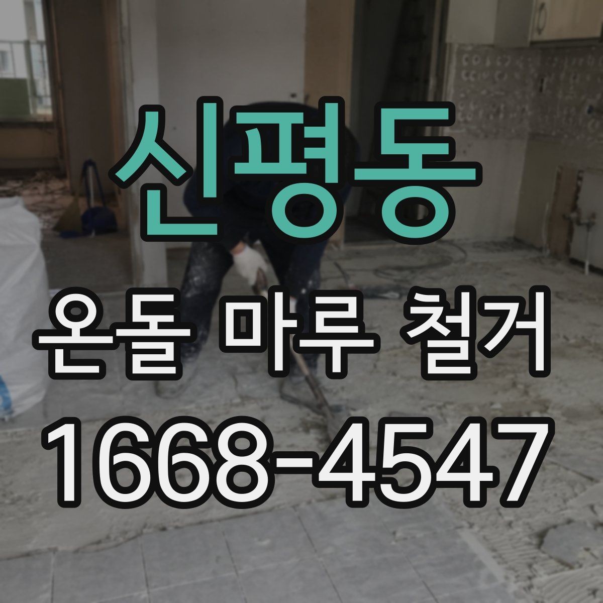 신평동 온돌 마루 철거 후 재시공까지 이어지는 과정