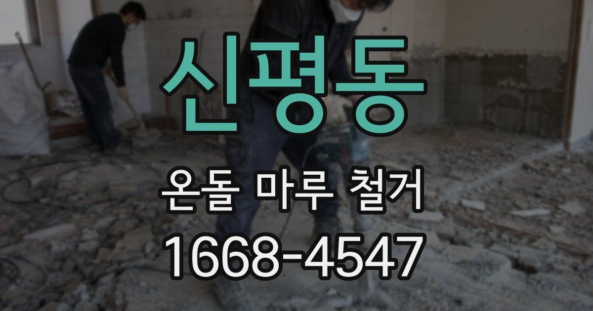 신평동 온돌 마루 철거