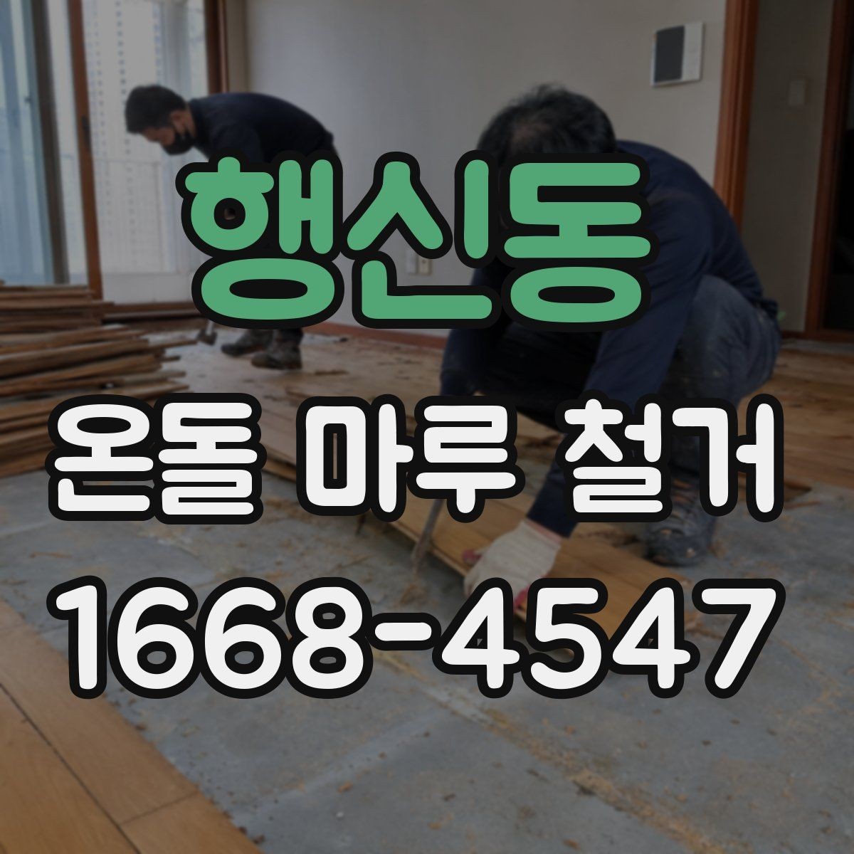 행신동 온돌 마루 철거 공사 기간 중 생활 동선 조정