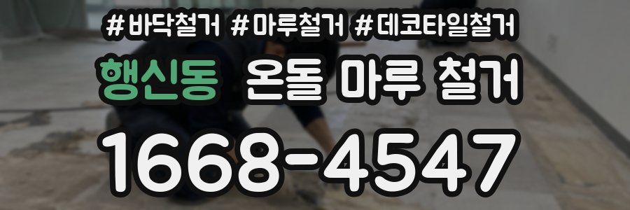 행신동 온돌 마루 철거