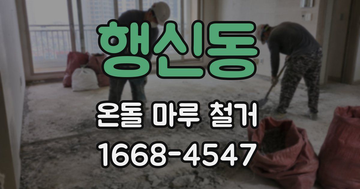 행신동 온돌 마루 철거