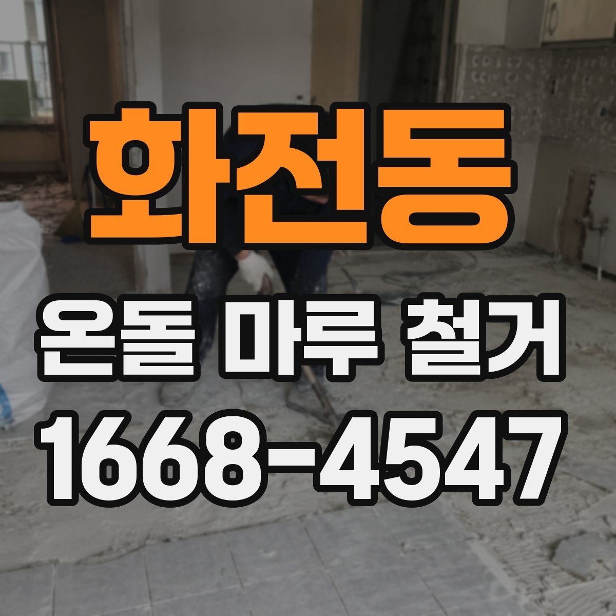 화전동 온돌 마루 철거 후 재시공 계획 세우기