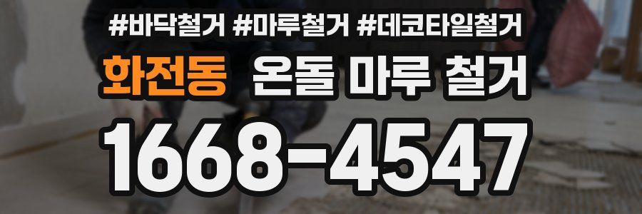 화전동 온돌 마루 철거